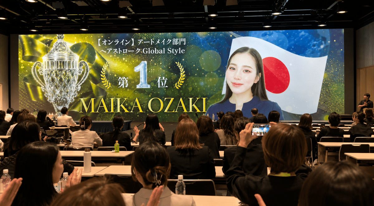 世界大会で優勝しても、満足できなかった話｜仙台アートメイク